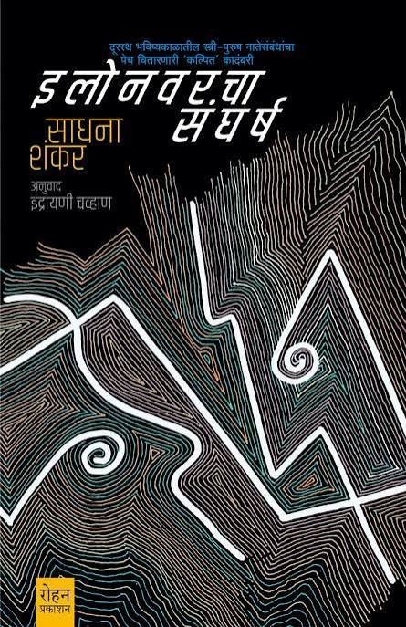 इलोनवरचा संघर्ष