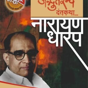 एक अद्भुतरम्य दंतकथा…नारायण धारप