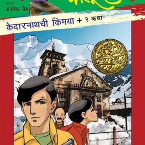 केदारनाथची किमया आणि इतर २ कथा