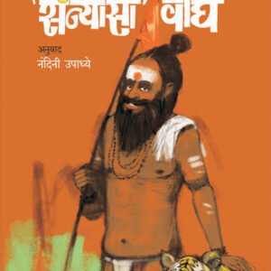 मालगुडीचा संन्यासी वाघ