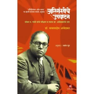 जातिसंस्थेचे उच्चाटन