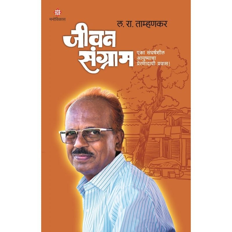 जीवन संग्राम