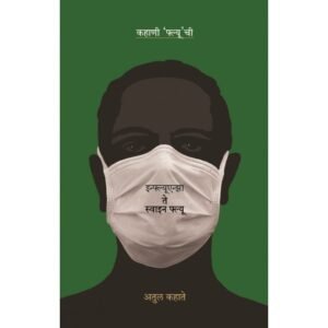कहाणी फ्लूची