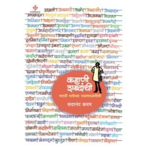 कहाणी शब्दांची