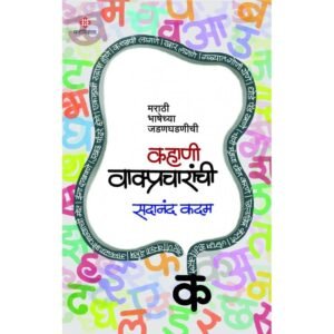 कहाणी वाक्प्रचारांची