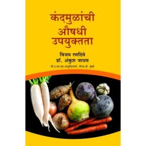 कंदमुळांची औषधी उपयुक्तता