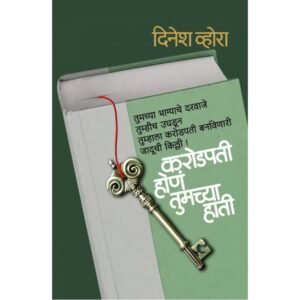 करोडपती होणं तुमच्या हाती