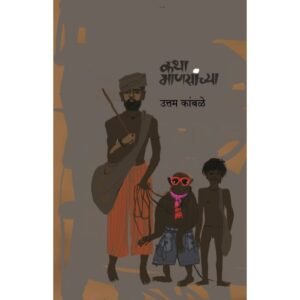 कथा माणसांच्या