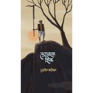 लढायला शिक