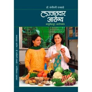 लज्जतदार आरोग्य