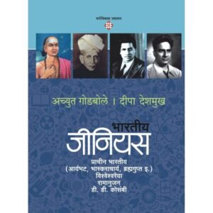भारतीय जीनियस – १