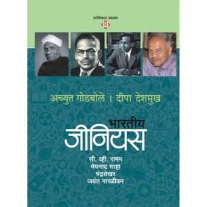 भारतीय जीनियस – ३