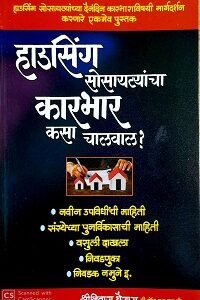 हाउसिंग सोसायटी कारभार कसा चालवाल