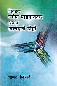 निवडक मंगेश पाडगावकर |