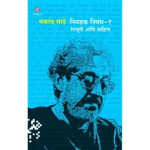 मकरंद साठे निवडक निबंध – १