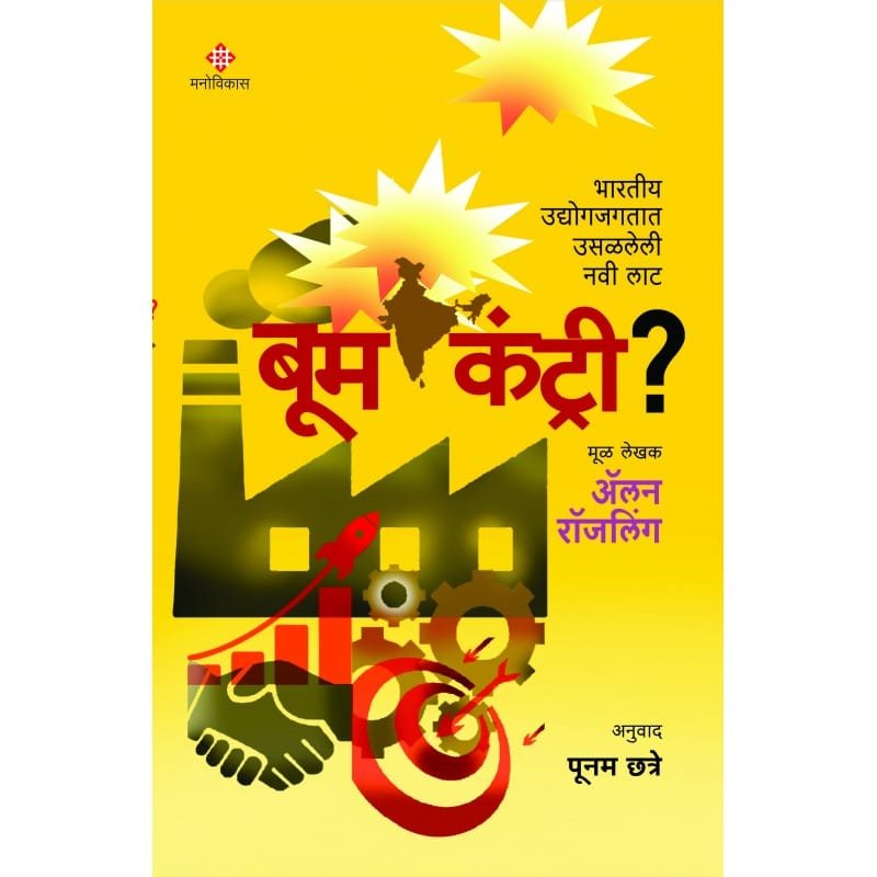बूम कंट्री?