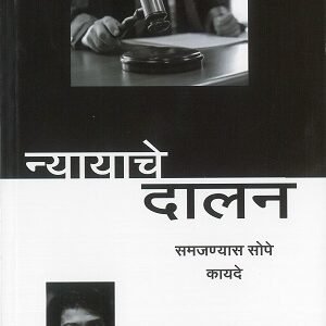 न्यायाचे दालन