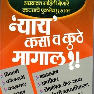 न्याय कसा व कुठे मागाल