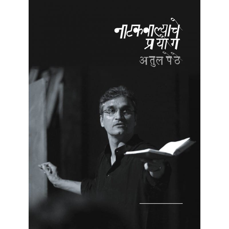 नाटकवाल्याचे प्रयोग