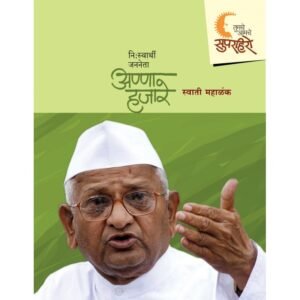 तुमचे-आमचे सुपरहिरो – अण्णा हजारे