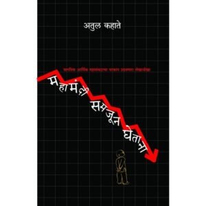 महामंदी समजून घेताना
