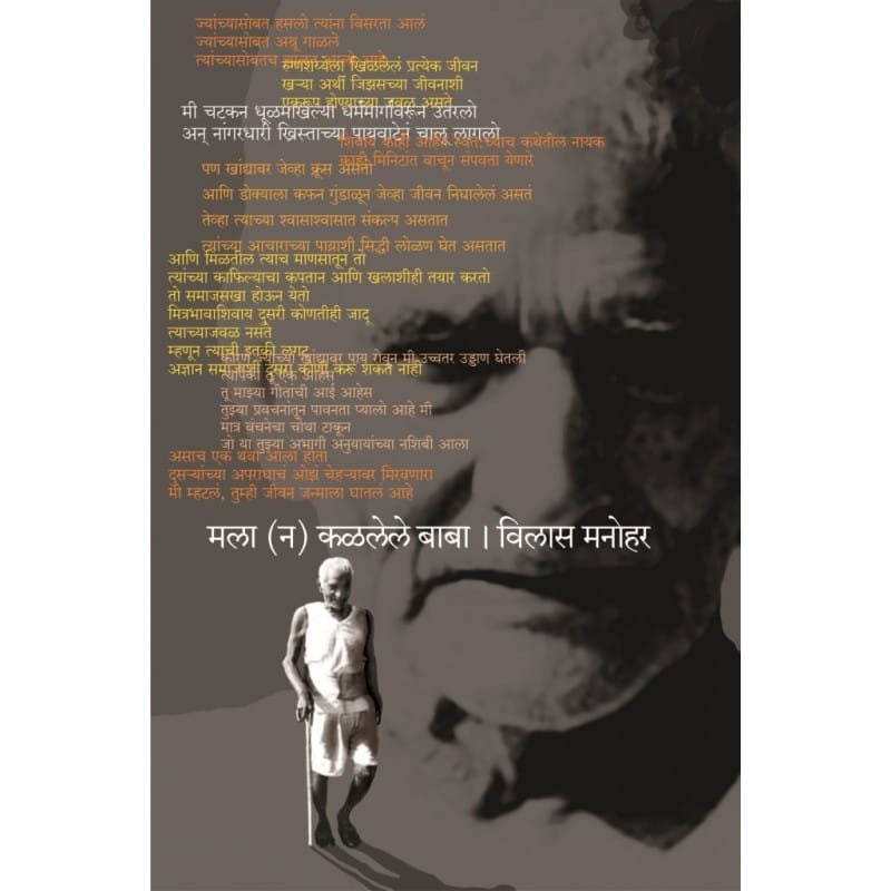 मला (ना) कळलेले बाबा