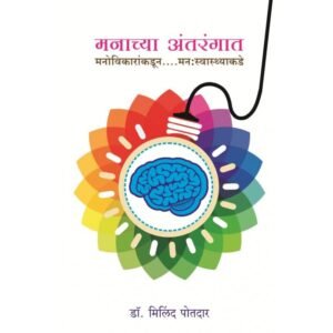 मनाच्या अंतरंगात