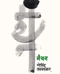 मंथन