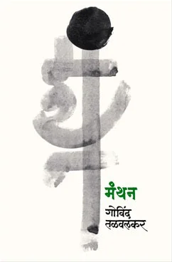 मंथन