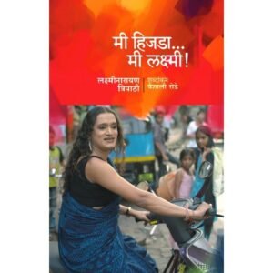 मी हिजडा… मी लक्ष्मी!