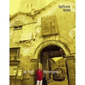 मी पांढरी गिरणगावचा