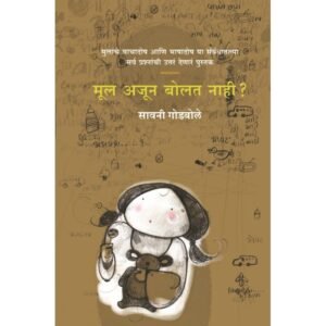 मूल अजून बोलत नाही?