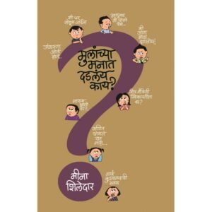 मुलांच्या मनात दडलंय काय?