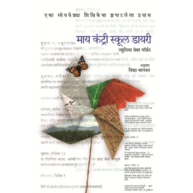 माय कंट्री स्कूल डायरी
