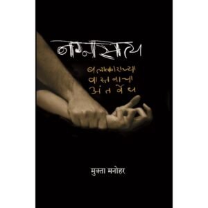 नग्नसत्य