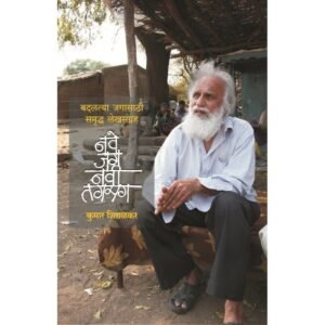 नवे जग नवी तगमग