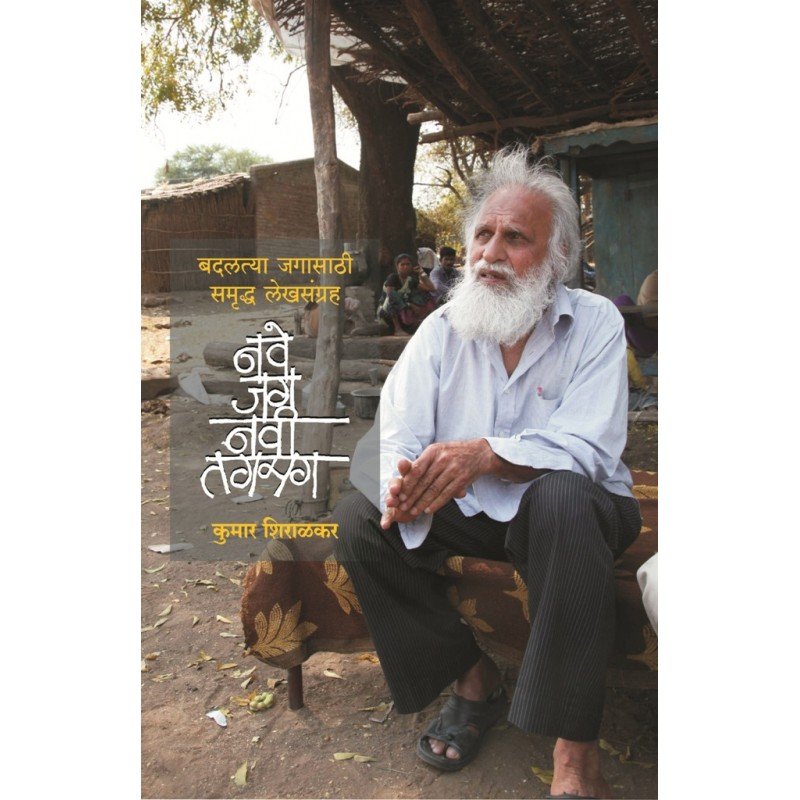 नवे जग नवी तगमग