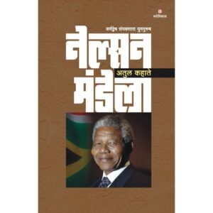 नेल्सन मंडेला