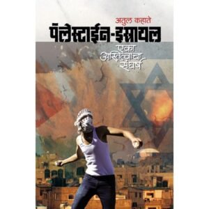 पॅलेस्टाईन–इस्रायल : एका अस्तित्वाचा संघर्ष