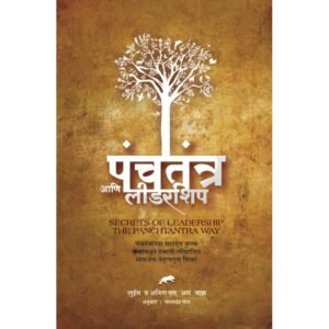 पंचतंत्र आणि लीडरशिप