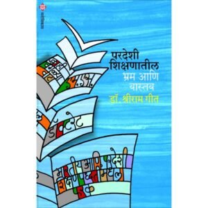 परदेशी शिक्षणातील भ्रम आणि वास्तव