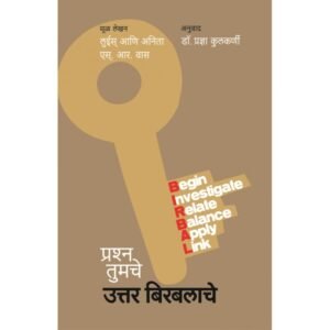 प्रश्न तुमचे, उत्तर बिरबलाचे