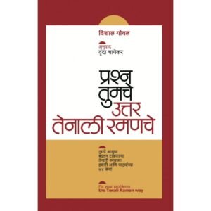 प्रश्न तुमचे, उत्तर तेनाली रामनचे