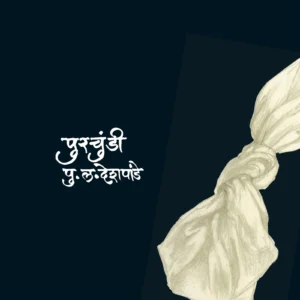 पुरचुंडी
