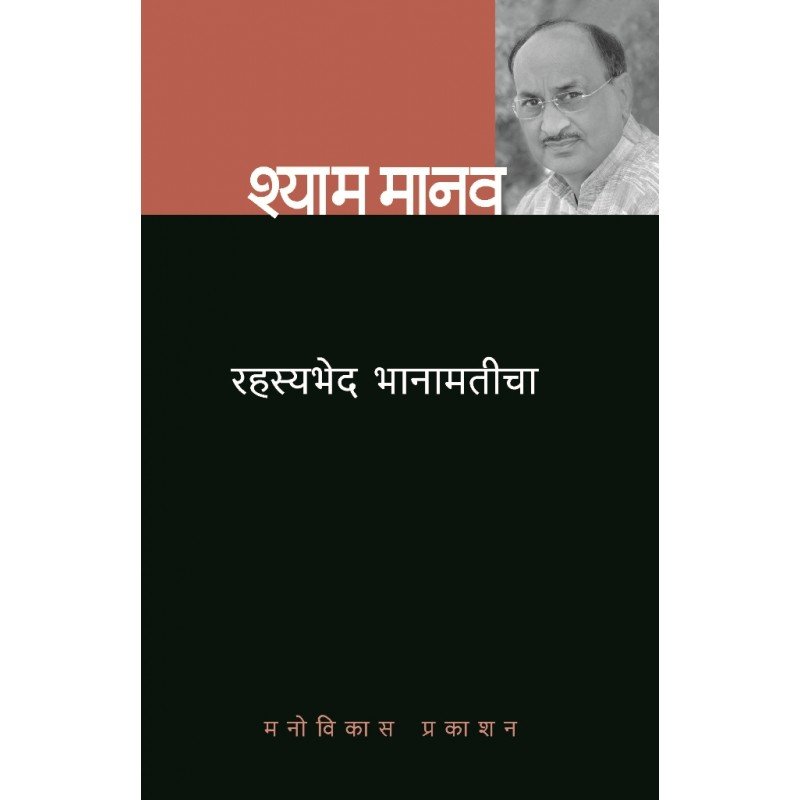 रहस्यभेद : भानामतीचा