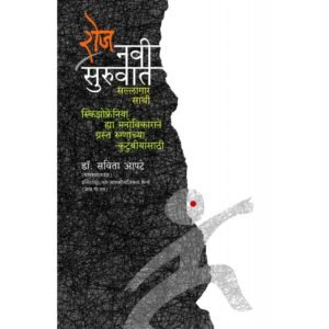 रोज नवी सुरुवात