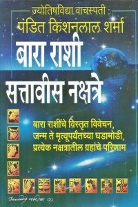 बारा राशी सत्तावीस नक्षत्रे