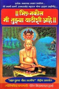 भिऊ नकोस, मी तुझ्या पाठीशी आहे