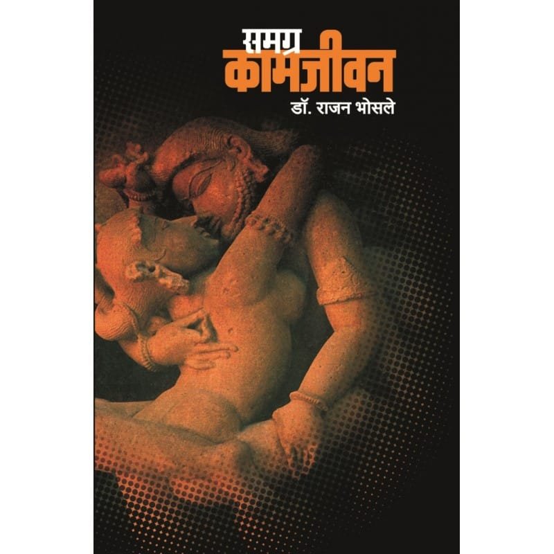 समग्र कामजीवन
