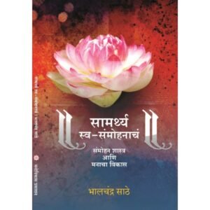 सामर्थ्य स्व-संमोहनाचे